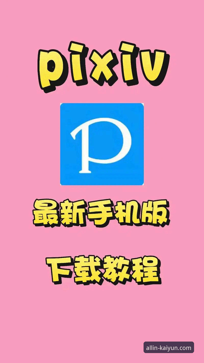 kaiyun全站app安卓下载怎么下载？老用户手把手教你避开那些坑